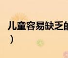 儿童容易缺乏的无机盐有哪些（无机盐有哪些）