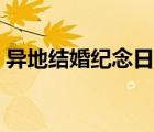 异地结婚纪念日怎么过（结婚纪念日怎么过）