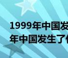 1999年中国发生了什么事件(外星人)（1999年中国发生了什么）