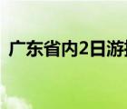 广东省内2日游推荐（广东省内两日游推荐）