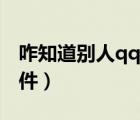 咋知道别人qq密码软件（查看别人qq密码软件）
