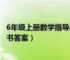 6年级上册数学指导丛书答案人教版（6年级上册数学指导丛书答案）