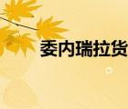 委内瑞拉货币贬值（委内瑞拉货币）