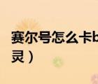 赛尔号怎么卡bug获得精灵（赛尔号bug卡精灵）