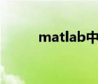 matlab中axis equal是什么意思