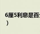 6厘5利息是百分之多少（6厘利息是百分之几）
