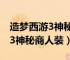 造梦西游3神秘商人装是永久的吗（造梦西游3神秘商人装）