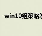 win10组策略怎么打开（组策略怎么打开）