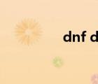 dnf dpl装扮（dnf dpl）