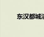 东汉都城洛阳平面图（东汉都城）