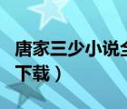 唐家三少小说全集下载txt（唐家三少小说txt下载）