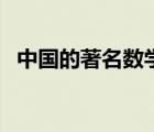 中国的著名数学家都有谁（数学家都有谁）