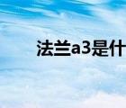 法兰a3是什么材质（a3是什么材质）
