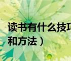 读书有什么技巧和方法作文（读书有什么技巧和方法）