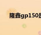 隆鑫gp150是地平线吗（隆鑫gp150）