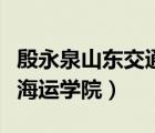 殷永泉山东交通学院海运学院（山东交通学院海运学院）