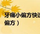 牙痛小偏方快速止牙痛（牙痛怎么快速止痛小偏方）