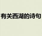有关西湖的诗句 古诗大全（有关西湖的诗句）