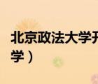 北京政法大学开学时间最新消息（北京政法大学）