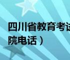 四川省教育考试院电话官网（四川省考试教育院电话）