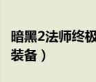 暗黑2法师终极装备 -重制版（暗黑2法师终极装备）