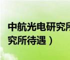 中航光电研究所待遇（中国航空无线电电子研究所待遇）