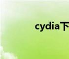 cydia下载软件（cydia下载）