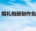 婚礼相册制作免费软件（婚礼相册制作软件）