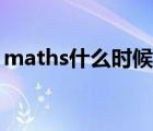 maths什么时候大写什么时候小写（maths）