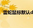 雷蛇鼠标默认dpi（雷蛇鼠标dpi怎么设置）
