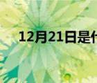 12月21日是什么星座女生（12月21日）