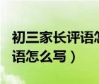初三家长评语怎么写200字以内（初三家长评语怎么写）