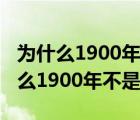 为什么1900年不是闰年1904年是闰年（为什么1900年不是闰年）