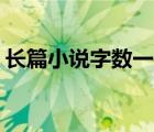 长篇小说字数一般在( )以上（长篇小说字数）