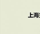上海交通银行营业网点