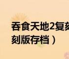 吞食天地2复刻版最终版攻略（吞食天地2复刻版存档）