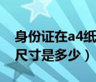 身份证在a4纸上的规格（身份证在a4纸上的尺寸是多少）