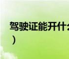 驾驶证能开什么车（驾驶证E是可以开什么车）