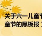 关于六一儿童节的黑板报五年级（关于六一儿童节的黑板报）