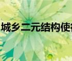 城乡二元结构使得城乡居民收入差距越来越大