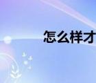 怎么样才可以减肥（怎样变瘦）