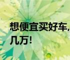 想便宜买好车,下载汽车报价大全,能让你省好几万!