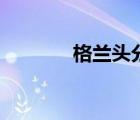 格兰头分类（格兰头是什么）