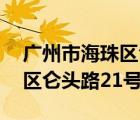 广州市海珠区仑头路21号大院（广州市海珠区仑头路21号）