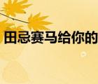 田忌赛马给你的启示（田忌赛马给我的启示）