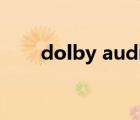 dolby audio是什么软件可以卸载吗