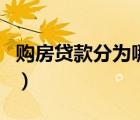 购房贷款分为哪几种贷款（购房贷款有哪几种）