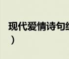 现代爱情诗句经典100首（现代爱情诗句经典）