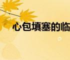 心包填塞的临床表现及处理（心包填塞）