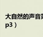 大自然的声音第二三自然段（大自然的声音mp3）